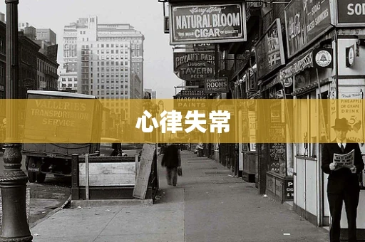 心律失常