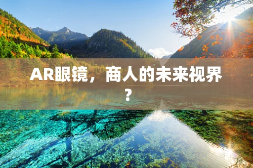 AR眼镜，商人的未来视界？