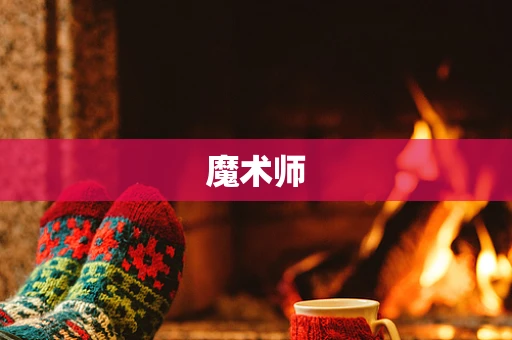 魔术师