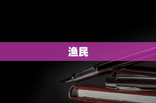 渔民