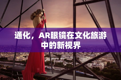 通化，AR眼镜在文化旅游中的新视界