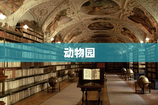 动物园
