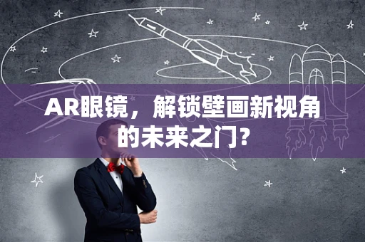AR眼镜，解锁壁画新视角的未来之门？