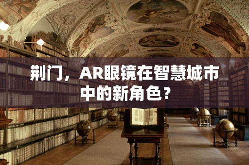 荆门，AR眼镜在智慧城市中的新角色？