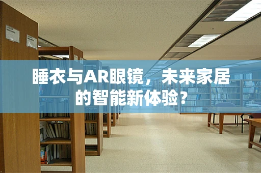 睡衣与AR眼镜，未来家居的智能新体验？