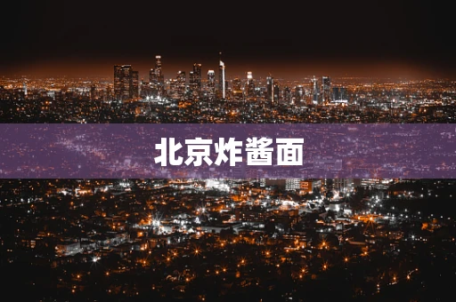 北京炸酱面