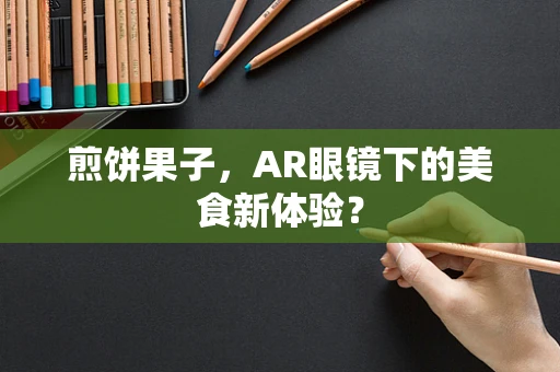煎饼果子，AR眼镜下的美食新体验？