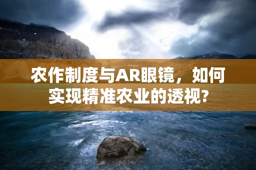 农作制度与AR眼镜，如何实现精准农业的透视?