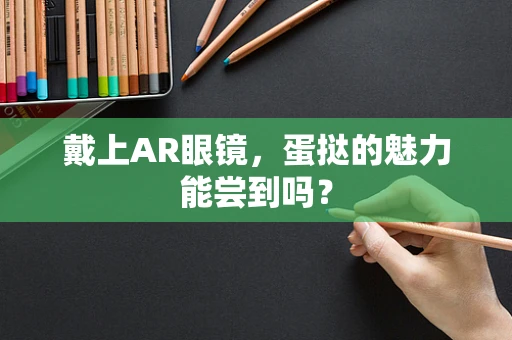 戴上AR眼镜，蛋挞的魅力能尝到吗？