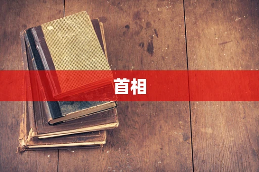 首相
