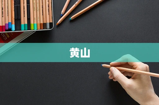 黄山