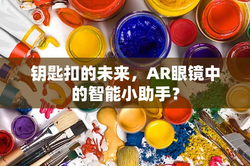 钥匙扣的未来，AR眼镜中的智能小助手？