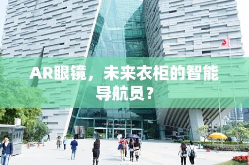 AR眼镜，未来衣柜的智能导航员？