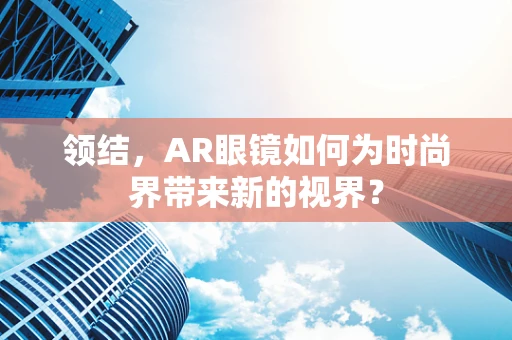 领结，AR眼镜如何为时尚界带来新的视界？