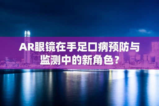AR眼镜在手足口病预防与监测中的新角色？