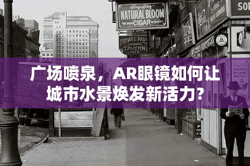 广场喷泉，AR眼镜如何让城市水景焕发新活力？