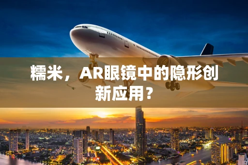 糯米，AR眼镜中的隐形创新应用？