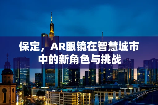 保定，AR眼镜在智慧城市中的新角色与挑战