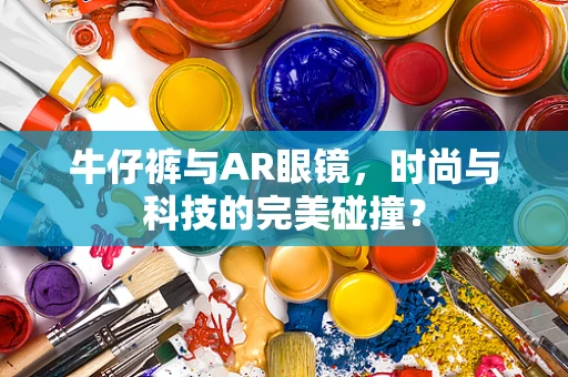牛仔裤与AR眼镜，时尚与科技的完美碰撞？