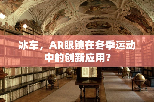 冰车，AR眼镜在冬季运动中的创新应用？
