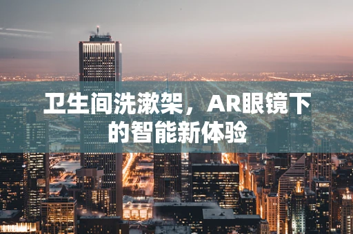 卫生间洗漱架，AR眼镜下的智能新体验