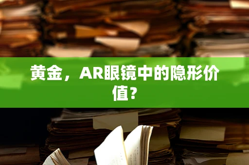 黄金，AR眼镜中的隐形价值？