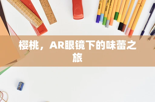 樱桃，AR眼镜下的味蕾之旅