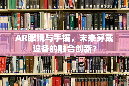 AR眼镜与手镯，未来穿戴设备的融合创新？