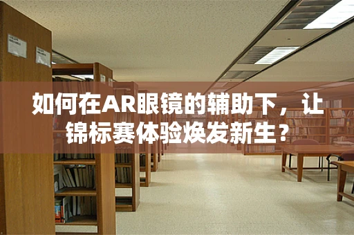 如何在AR眼镜的辅助下，让锦标赛体验焕发新生？
