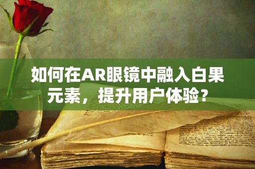 如何在AR眼镜中融入白果元素，提升用户体验？