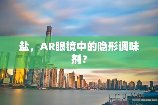 盐，AR眼镜中的隐形调味剂？