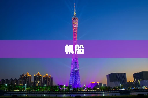 帆船