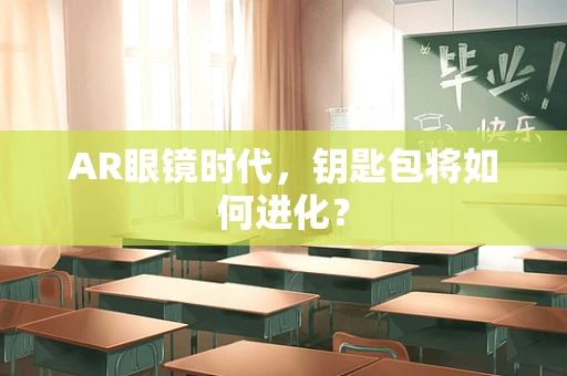 AR眼镜时代，钥匙包将如何进化？