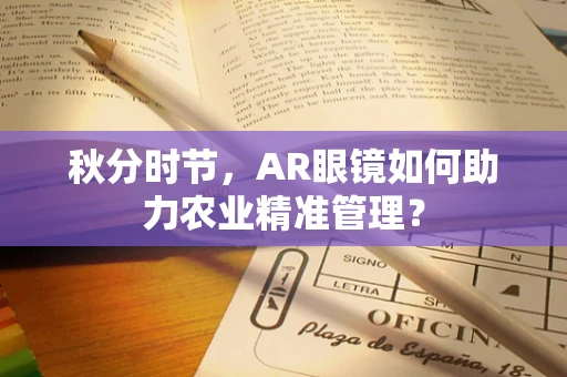 秋分时节，AR眼镜如何助力农业精准管理？