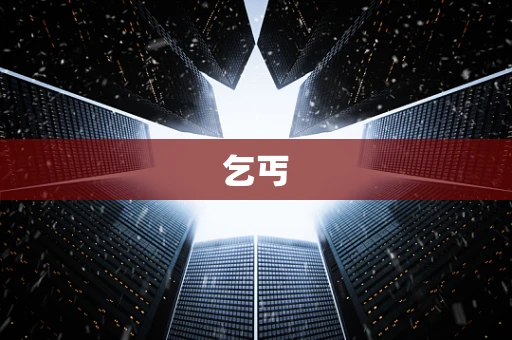乞丐