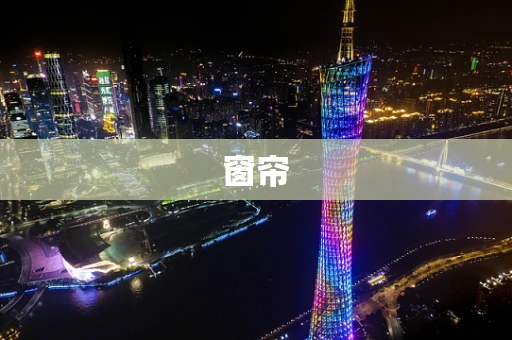 窗帘