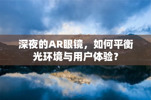 深夜的AR眼镜，如何平衡光环境与用户体验？