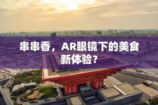 串串香，AR眼镜下的美食新体验？