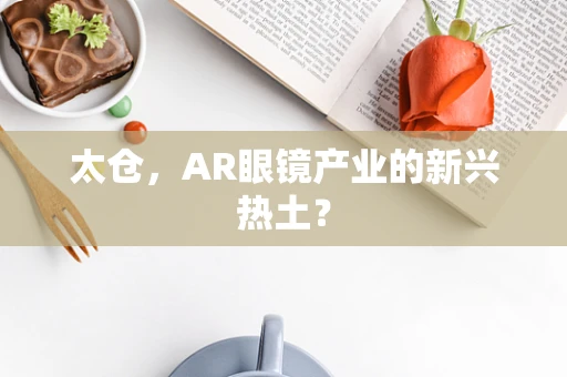 太仓，AR眼镜产业的新兴热土？