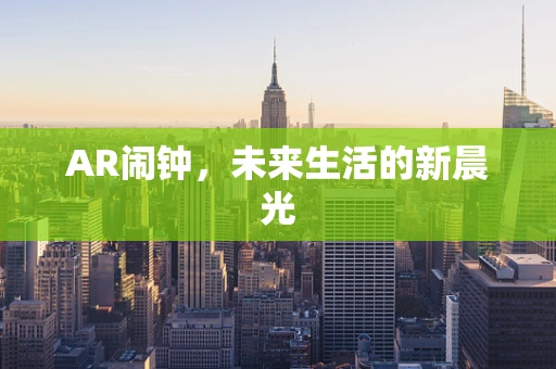 AR闹钟，未来生活的新晨光