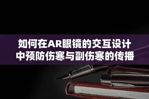 如何在AR眼镜的交互设计中预防伤寒与副伤寒的传播风险？
