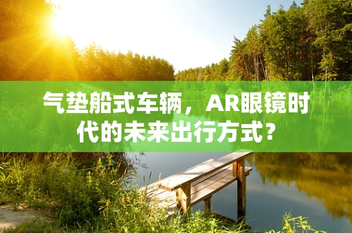 气垫船式车辆，AR眼镜时代的未来出行方式？
