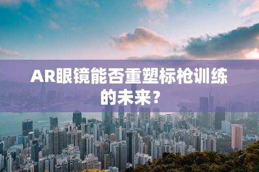 AR眼镜能否重塑标枪训练的未来？