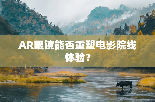 AR眼镜能否重塑电影院线体验？