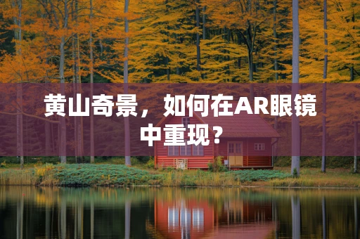 黄山奇景，如何在AR眼镜中重现？