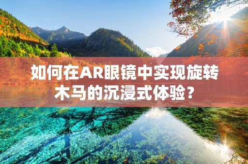 如何在AR眼镜中实现旋转木马的沉浸式体验？