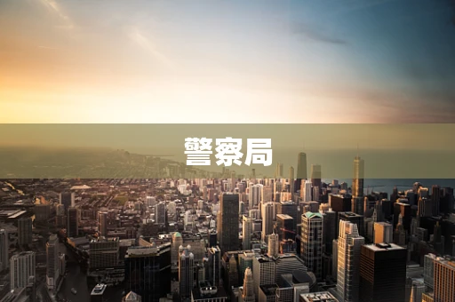 警察局