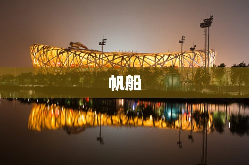 帆船