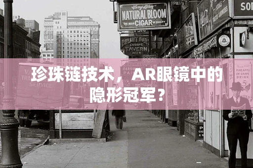 珍珠链技术，AR眼镜中的隐形冠军？