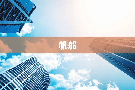 帆船